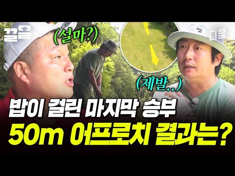 장어덮밥이 걸린 미션💦 MC 팀 50m 어프로치 성공⁉️ | 짠내골프 thumbnail