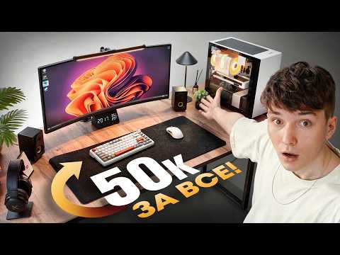 я собрал ЛУЧШЕЕ Игровое место мечты с WB за 50К (реально, фулл сетап с нуля) thumbnail
