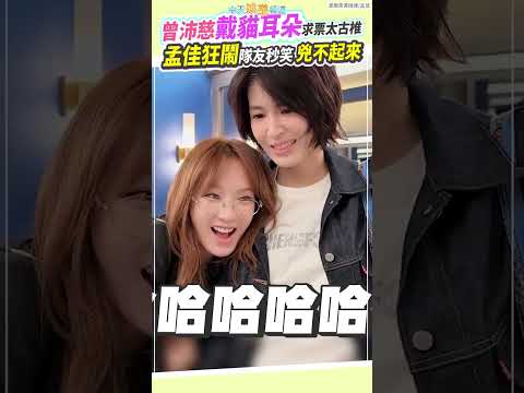 曾沛慈戴貓耳朵求票太古椎　孟佳狂鬧隊友秒笑兇不起來 thumbnail