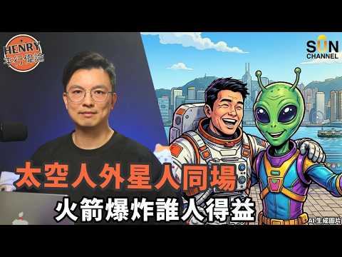 美中太空戰大洗牌！美軍急解密 UFO 檔案另有隱情？是轉移視線，還是為太空武器化向國會伸手拿錢？！美航天步步驚心，中國航天喜報頻傳！香港出現首位女太空員！未來有望成為航天重鎮？｜#50 平行偉論 thumbnail
