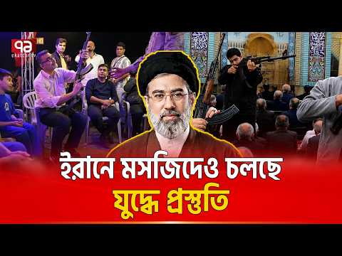 লাখে লাখে ইরানি হাতে অস্ত্র তুলে নিচ্ছে | IRANIAN DEFENCE TRAINING | Ekattor TV thumbnail
