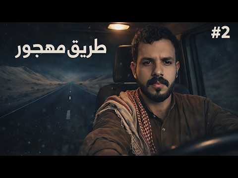 قصة مسفر و عطية | الجزء الثاني thumbnail