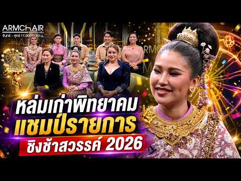 ARMCHAIR คุยเล่นเอาจริง | EP.20 หล่มเก่าพิทยาคม แชมป์ชิงช้าสวรรค์ 2026 | 1 มิ.ย. 69 | Full EP thumbnail