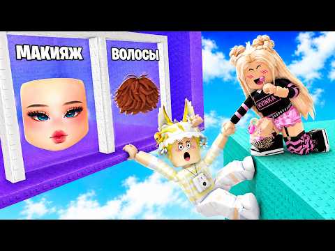 МАЛЬЧИКИ VS ДЕВОЧКИ В БАШНЕ ОДЕЖДЫ РОБЛОКС, НО МЫ КОМАНДА!😱КВИНКА СПАСЛА ФИЛА! thumbnail