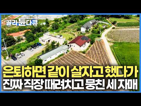 그저 농담으로 시작했는데 눈 떠보니 1000평짜리 땅이 생겨버렸다. 언니들이 먼저 자리잡고, 막내의 조기 퇴직으로 7년 만에 다같이 살게 된 세 자매｜건축탐구 집｜#골라듄다큐 thumbnail