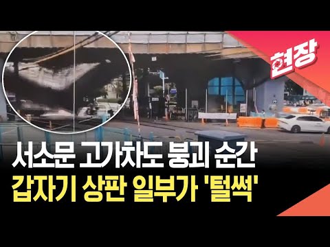 [현장영상] 서소문 고가차도 붕괴 순간…철거 중 상판 일부가 ‘털썩’ / KBS 2026.05.26. thumbnail