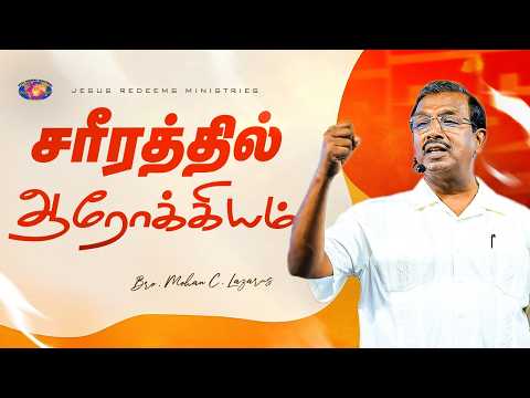 சரீரத்தில் ஆரோக்கியம் || விடுதலையின் செய்தி || Bro. Mohan C. Lazarus thumbnail