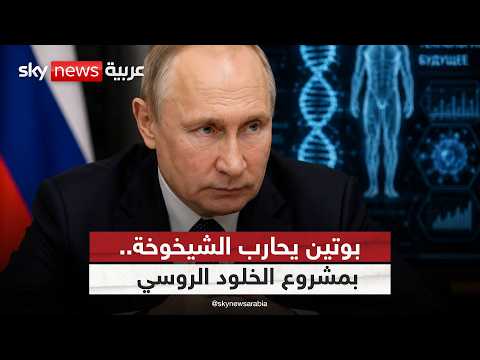 بوتين يطارد الخلود.. مشروع روسي يثير دهشة العالم! | #ستوديو_وان_مع_فضيلة thumbnail