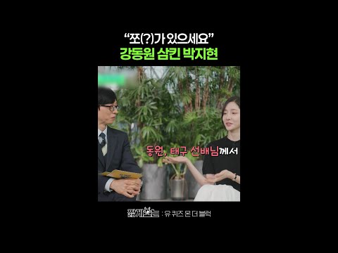 강동원 빙의된 박지현ㅋㅋ #유퀴즈온더블럭 thumbnail