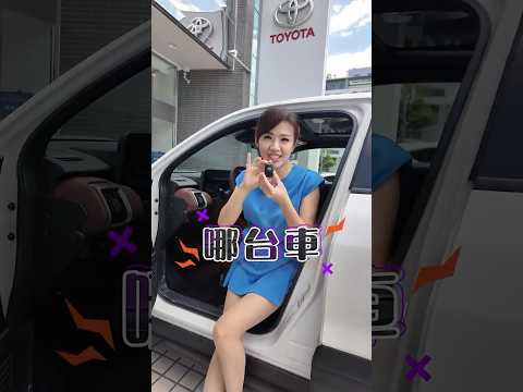 Toyota Urban Cruiser 新車撕膜太療癒了🥰 #Toyota #UrbanCruiser #廖盈婷 thumbnail