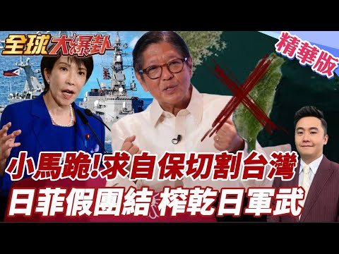 小馬可仕跪?急切割台灣 不願捲入台海衝突 但躲不過? 北京備妥殺招 日菲美軍基地淪首波箭靶  【#全球大爆卦】精華版20260520@全球大視野Global_Vision thumbnail