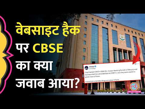 CBSE OSM Row: क्या सच में Website Hack हो गई, CBSE का जवाब आ गया thumbnail
