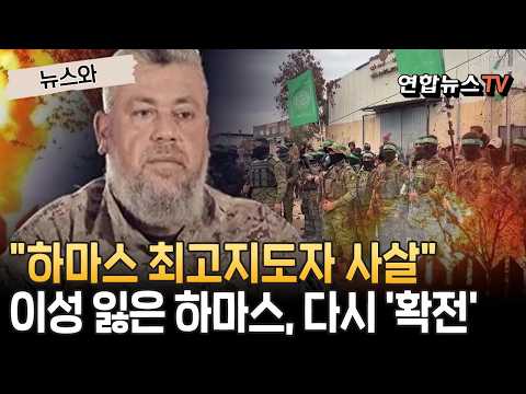 이스라엘군, 하마스 최고지도자 사살…이성 잃은 하마스, 커진 '확전 분위기' [뉴스와]/ 연합뉴스TV(YonhapnewsTV) thumbnail
