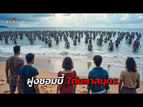 เมื่อฝูงซอมบี้นับพันตัวโผล่ออกมาจากก้นมหาสมุทร (สปอยหนัง) Zombie Tidal Wave thumbnail