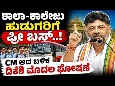DK Shivakumar Annouce Fres Bus To Boys | ಶಾಲಾ-ಕಾಲೇಜು ಹುಡುಗರಿಗೆ ಫ್ರೀ ಬಸ್CM ಆದ ಬಳಿಕ ಡಿಕೆಶಿ ಮೊದಲ ಘೋಷಣೆ thumbnail