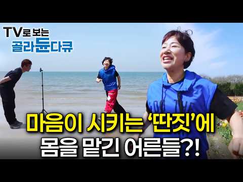 마음이 시키는 ‘딴짓’에 몸을 맡긴 어른들'?!ㅣ어른들의 딴짓ㅣ한국기행ㅣTV로 보는 #골라듄다큐 thumbnail