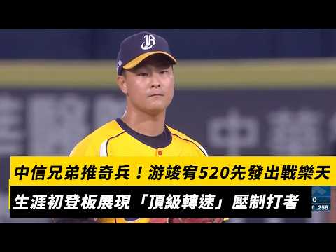 中信兄弟推奇兵！游竣宥5/20先發出戰樂天　生涯初登板展現「頂級轉速」壓制打者｜NOWNEWS thumbnail