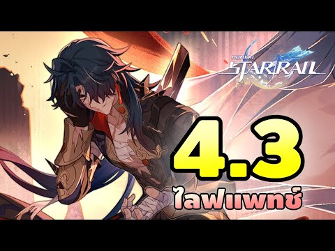 Honkai: Star Rail | ไลฟแพทช์ 4.3 พรี่เบลดไฟมา! thumbnail