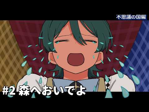 森へおいでよ【不思議の国編】#2 #パラ高 thumbnail