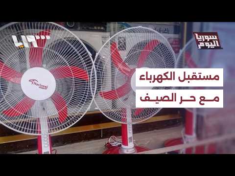 كيف يمكن التعامل مع الطلب على الكهرباء خلال فصل الصيف؟ thumbnail