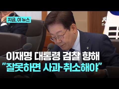 이재명 대통령, 검찰 향해 "잘못하면 사과·취소해야" 한동훈 "공소 취소 밑밥…내가 막겠다"｜지금 이 뉴스 thumbnail