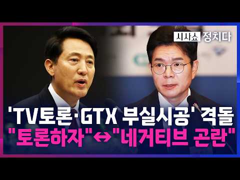[시사쇼 정치다] 정원오-오세훈, 'GTX 부실시공' 격돌···"안전불감증"↔"건설사 과실" thumbnail