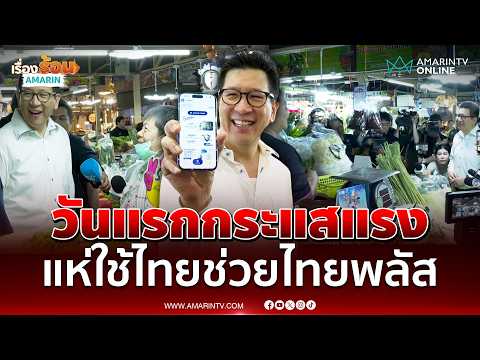 เอกนิติ ยิ้มแก้มปริไทยช่วยไทยพลัสวันแรกทั่วประเทศกระแสแรง | เรื่องร้อนอมรินทร์ thumbnail