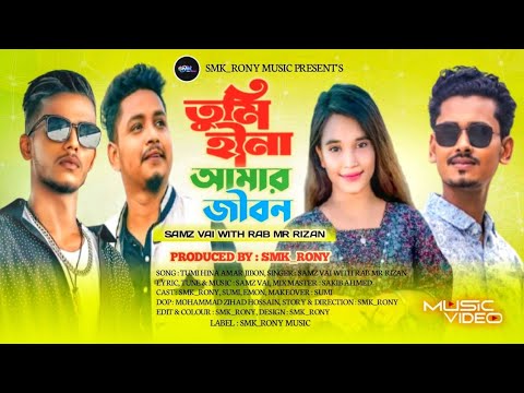 তুমি হীনা আমার জীবন | Tumi Hina Amar Jibon | Samz Vai & Mr.Rizan | Smk_Rony |Tik Tok Viral Sad Song  thumbnail
