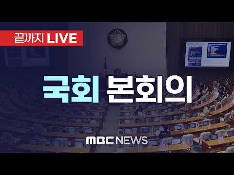 22대 후반기 국회의장에 민주당 조정식 선출..국회 본회의 - [끝까지LIVE] MBC중계방송 2026년 06월 05일 thumbnail