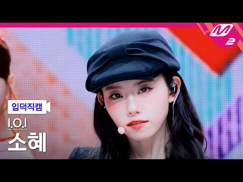 [입덕직캠] 아이오아이 소혜 직캠 4K '갑자기' (I.O.I SO HYE FanCam) | @MCOUNTDOWN_2026.5.28 thumbnail