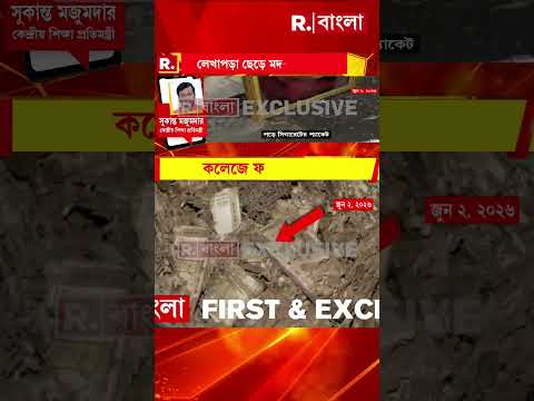 'পরিষ্কার বোঝা যাচ্ছে অসামাজিক কাজকর্ম হত। এবার শুধু ডান্সবার খোলা বাকি ছিল কলেজে' : সুকান্ত thumbnail