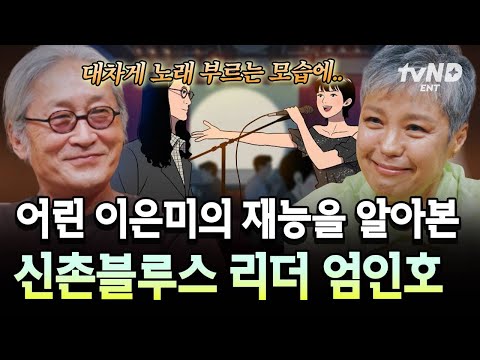 [#지금이순간] 지금의 이은미를 있게 해준 순간🎤 이은미의 재능을 알아봤던 신촌블루스의 엄인호 thumbnail