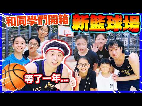 新籃球場開箱🏀超多人友誼賽！連女子籃球隊🔥精英運動員也來了！ thumbnail