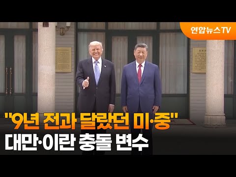 "9년 전과 달랐던 미·중"…대만·이란 충돌 변수 / 연합뉴스TV (YonhapnewsTV) thumbnail