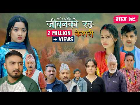 जीवनको रङ "केशरी" Episode -79 || Keshari || 17th April 2026 thumbnail