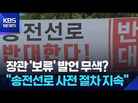 “절차 한 달 중단” 장관 말에도…송전선로 우려 여전 / KBS  2026.06.02. thumbnail