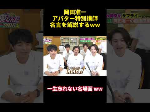 岡田准一アバター特別講師名言を解説するww#岡田准一 #バラエティ #勇気 #courage #happy #funny #面白い #爆笑 #confession #attitude #campus thumbnail