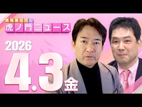 【虎ノ門ニュース】三枝玄太郎×柳ヶ瀬裕文 2026/4/3(金) thumbnail
