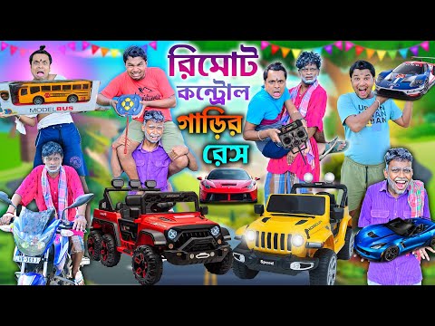 রিমোট কন্ট্রোল গাড়ির রেস 🚘🚖|| Gari Race Comedy🚍🚍 || গাড়ি পাগল ছেলে || #laluvolu #garicomedy thumbnail