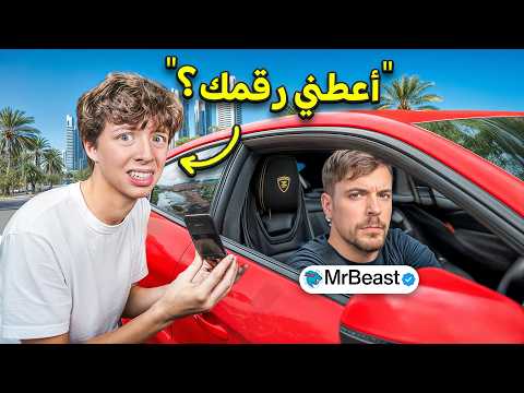 طلبت أرقام المشاهير في الواقع!! thumbnail