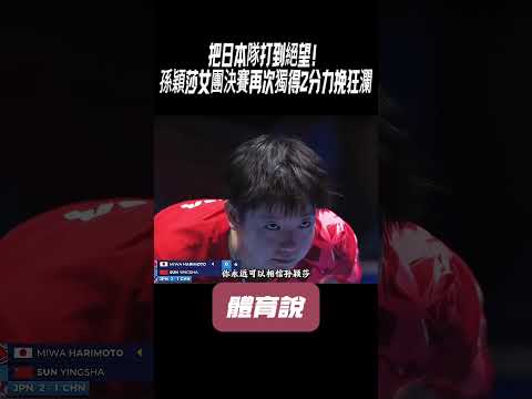 把日本隊打到絕望！孫穎莎女團決賽再次獨得2分力挽狂瀾#兵兵球#羽毛球#體育 thumbnail