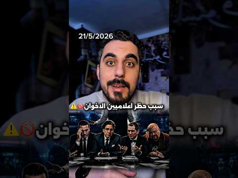 سبب حظر محتوي اعلاميين الاخوان في مصر وايدي كوهين thumbnail