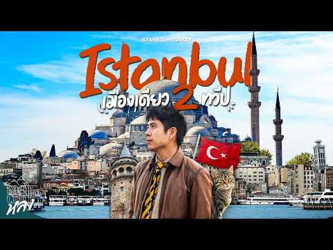 ตุรกี Istanbul เมืองเดียวเที่ยวได้ทั้งทวีปยุโรปและเอเชีย | อาสาพาไปหลง thumbnail