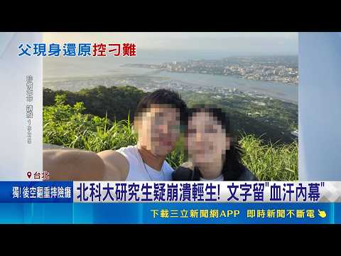 研究生離世前PO文曝! 向家人道別後控訴教授 曾曝"論文反覆改"壓力大 家屬崩潰"兒子太傻"｜記者 吳允芊 王興堂｜新聞一把抓20260520｜三立新聞台 thumbnail