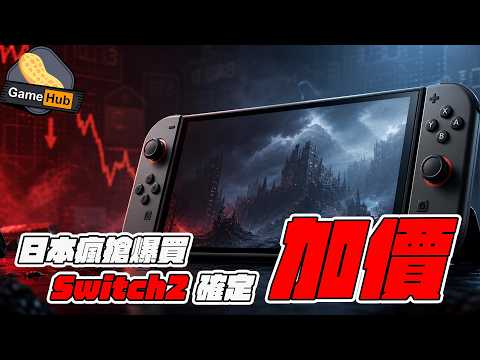 Switch2 確認加價！日本現搶購潮！ - Gamehub 遊戲 八卦 花生 新聞 (cc.中文字幕) thumbnail