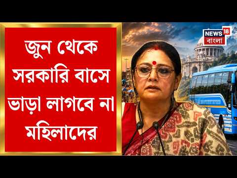 Free Bus for Women | মহিলাদের জন্য ফ্রি-তে সরকারি বাস, দূরপাল্লার বাসেও লাগবে না ভাড়া। Bangla News thumbnail