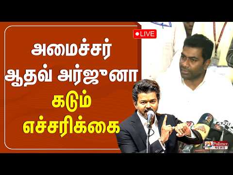 அமைச்சர் ஆதவ் அர்ஜுனா கடும் எச்சரிக்கை thumbnail
