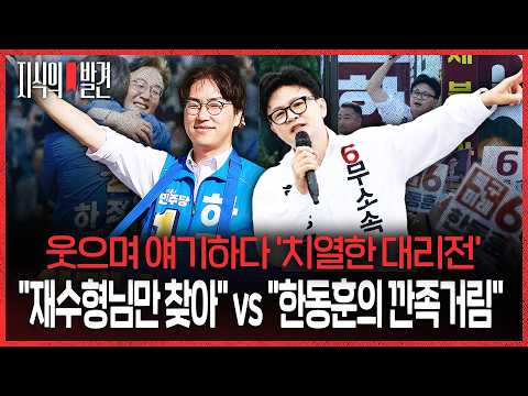 "재수형님만 찾아" vs "한동훈의 깐족거림"  '부산북갑' 시작되자 정색하고 치열하게 대리전! (ft. 김유정-김종혁) | 💡지식의발견 thumbnail