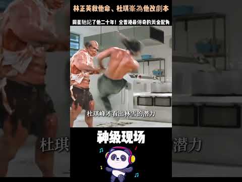 林正英救他命、杜琪峯為他改劇本、周星馳記了他二十年！全香港最傳奇的黃金配角——林雪。#林雪 #黃金配角 #周星馳#香港電影 #人物故事 thumbnail