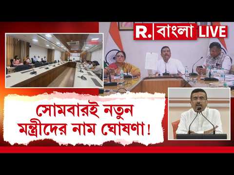 BJP Govt In Bengal | সোমবারই রাজ‍্যের নতুন মন্ত্রীদের নাম ঘোষণার সম্ভাবনা। থাকতে পারে একাধিক চমক thumbnail